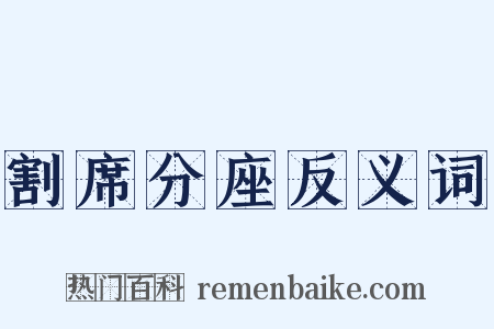 割席分座反义词是什么意思的图片
